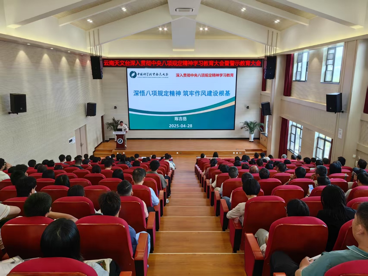 云南天文台召开深入贯彻中央八项规定精神学习教育大会暨警示教育大会